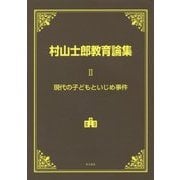 現代の子どもといじめ事件(村山士郎教育論集〈第2巻〉) [単行本]