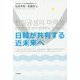 日韓が共有する近未来へ(ゆにっとフォンテ) [単行本]