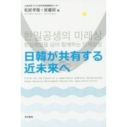 日韓が共有する近未来へ(ゆにっとフォンテ) [単行本]