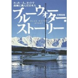 ヨドバシ.com - ブルーウォーター・ストーリー―たった一人、ヨットで