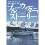 ブルーウォーター・ストーリー―たった一人、ヨットで南極に挑んだ日本人 [単行本]