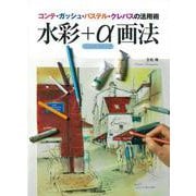 水彩+α画法―コンテ・ガッシュ・パステル・クレパスの活用術 [単行本]