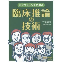 カンファレンスで学ぶ臨床推論の技術 [単行本]