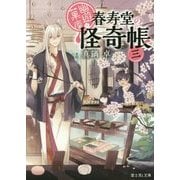 幽遊菓庵-春寿堂の怪奇帳〈3〉(富士見L文庫) [文庫]