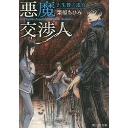 ヨドバシ Com 悪魔交渉人 3 生贄の迷宮 富士見l文庫 文庫 通販 全品無料配達