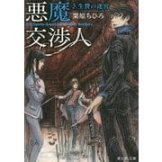 悪魔交渉人〈3〉生贄の迷宮(富士見L文庫) [文庫]