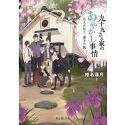 九十九さん家のあやかし事情―五人の兄と、迷子の狐(富士見L文庫) [文庫]