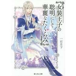女装王子の聡明にして華麗なたくらみ(富士見L文庫) [文庫]