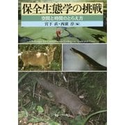 保全生態学の挑戦―空間と時間のとらえ方 [単行本]