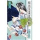 明治失業忍法帖 7－じゃじゃ馬主君とリストラ忍者（ボニータコミックスα） [コミック]