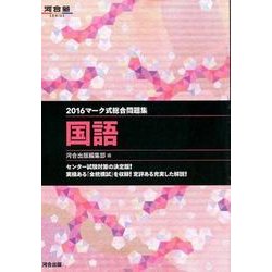 ヨドバシ Com マーク式総合問題集国語 16 河合塾シリーズ 全集叢書 通販 全品無料配達