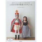 こどもの手作り仮装コスチューム―発表会やハロウィンで大活躍!かわいい簡単手作り衣装 [単行本]