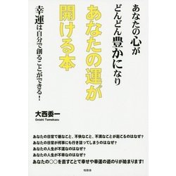 あなたの心がどんどん豊かになりあなたの運が開ける本―幸運は自分で創ることができる! [単行本]