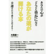あなたの心がどんどん豊かになりあなたの運が開ける本―幸運は自分で創ることができる! [単行本]