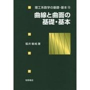 曲線と曲面の基礎・基本(理工系数学の基礎・基本〈15〉) [全集叢書]