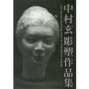 中村玄彫塑作品集―一夜の夢 [全集叢書]