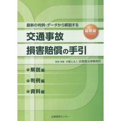 ヨドバシ.com - 交通事故損害賠償の手引―解説編 判例編 資料編 最新版(2015年改訂) [単行本] 通販【全品無料配達】