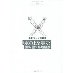 蘇生版 水の上を歩く?―酒場でジョーク十番勝負 [単行本]