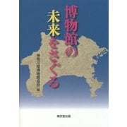 博物館の未来をさぐる [単行本]