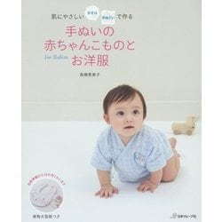 肌にやさしいタオル手ぬぐいで作る手ぬいの赤ちゃんこものとお洋服 [単行本]