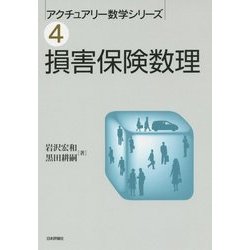 ヨドバシ.com - 損害保険数理(アクチュアリー数学シリーズ〈4