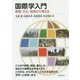 国際学入門―言語・文化・地域から考える [単行本]