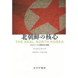 北朝鮮の核心―そのロジックと国際社会の課題 [単行本]