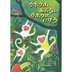 ウホウホあぶない ウホウホにげろ [絵本]