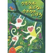 ウホウホあぶない ウホウホにげろ [絵本]