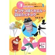 ゲコゲコ鳴くカエル・羽ばたくチョウほか(ストロー・紙コップなどで作る激カワおもちゃ(型紙付き)シリーズ〈1〉) [単行本]
