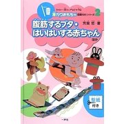 腹筋するブタ・はいはいする赤ちゃんほか(ストロー・紙コップなどで作る激カワおもちゃ(型紙付き)シリーズ〈2〉) [単行本]