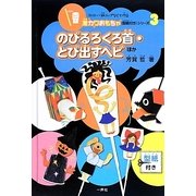 のびるろくろ首・とび出すヘビほか(ストロー・紙コップなどで作る激カワおもちゃ(型紙付き)シリーズ〈3〉) [単行本]