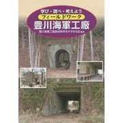 フィールドワーク 豊川海軍工廠―学び・調べ・考えよう [単行本]