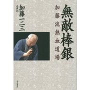 無敵棒銀―加藤流熱血道場 [単行本]