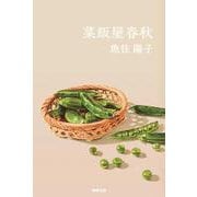 菜飯屋春秋 [単行本]