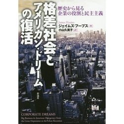 ヨドバシ.com - 格差社会とアメリカン・ドリームの復活―歴史から見る