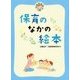 保育のなかの絵本 [単行本]