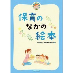 保育のなかの絵本 [単行本]