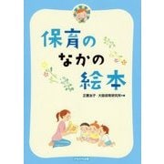 保育のなかの絵本 [単行本]