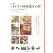 広島ときめきの雑貨屋さんぽ―すてきなお店めぐり [単行本]