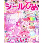 シールひめ 2015年 08月号 [雑誌]