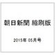 朝日新聞 縮刷版 2015年 05月号 [雑誌]