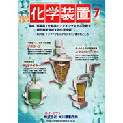 化学装置 2015年 07月号 [雑誌]