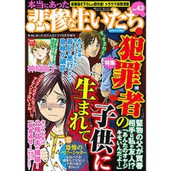本当にあった悲惨な生いたち 2015年 08月号 vol.43 [雑誌]