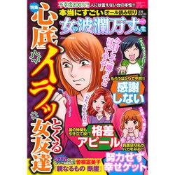 本当にすごい女の波瀾万丈人生 2015年 08月号 vol.5 [雑誌]
