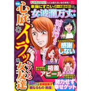 本当にすごい女の波瀾万丈人生 2015年 08月号 vol.5 [雑誌]
