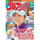 ゴルフレッスンコミック 2015年 08月号 [雑誌]