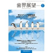 歯界展望 2015年 07月号 [雑誌]