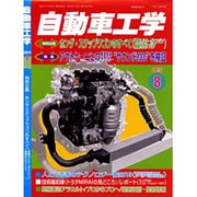 自動車工学 2015年 08月号 [雑誌]