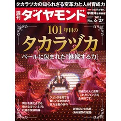 週刊 ダイヤモンド 2015年 6/27号 [雑誌]